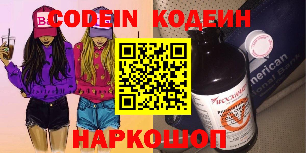 Кодеин Purple Drank  Кодеиновый сироп Lean напиток Lean (лин)  Коркино  Вход с VPN 